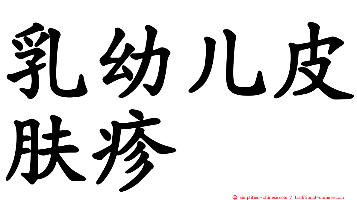 乳幼儿皮肤疹