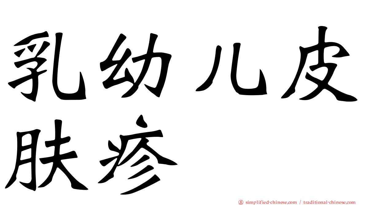 乳幼儿皮肤疹
