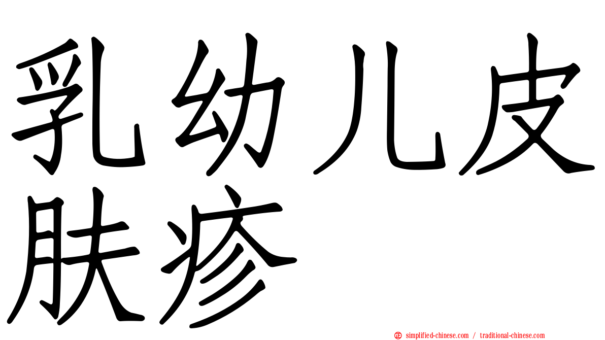 乳幼儿皮肤疹