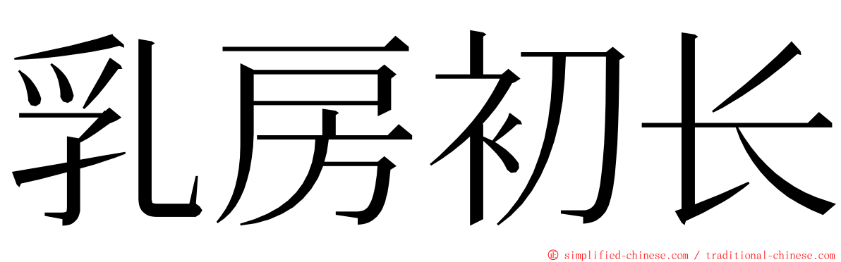 乳房初长 ming font