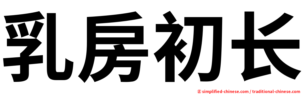 乳房初长