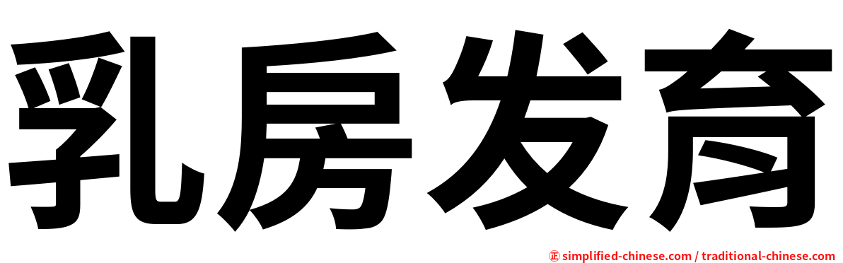 乳房发育