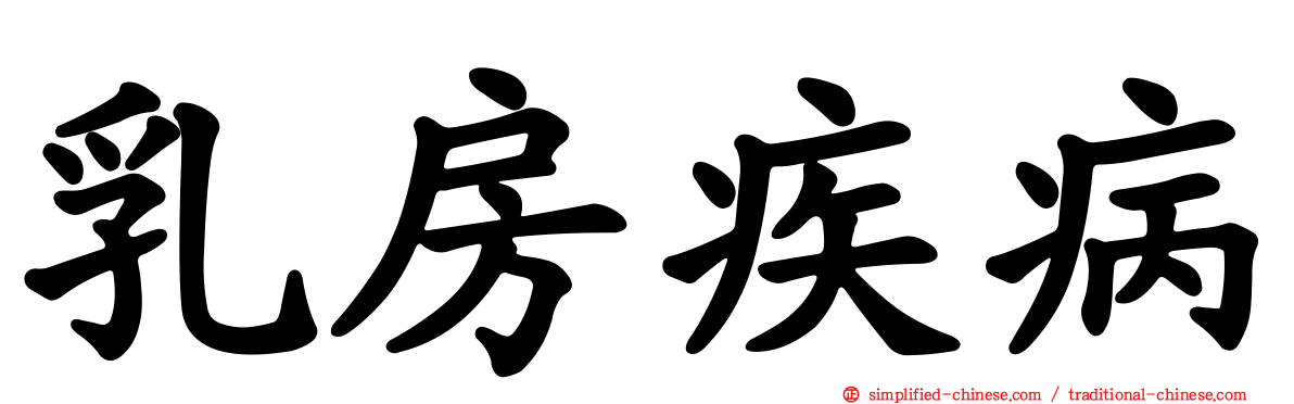 乳房疾病