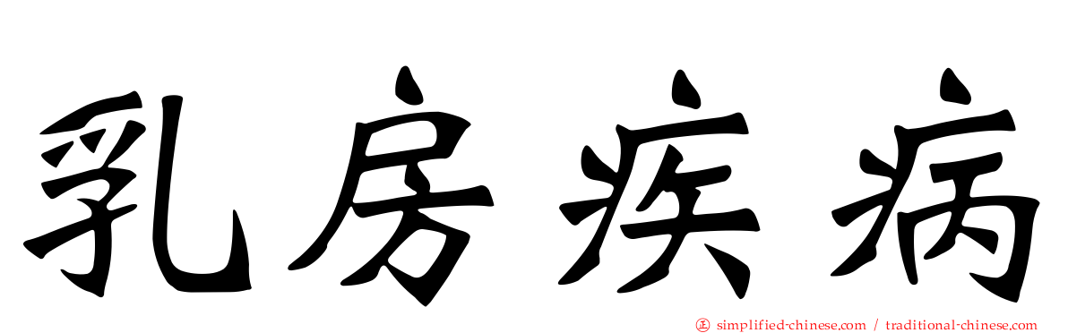乳房疾病