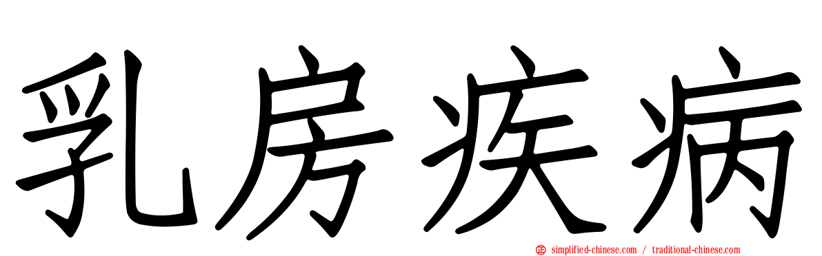 乳房疾病