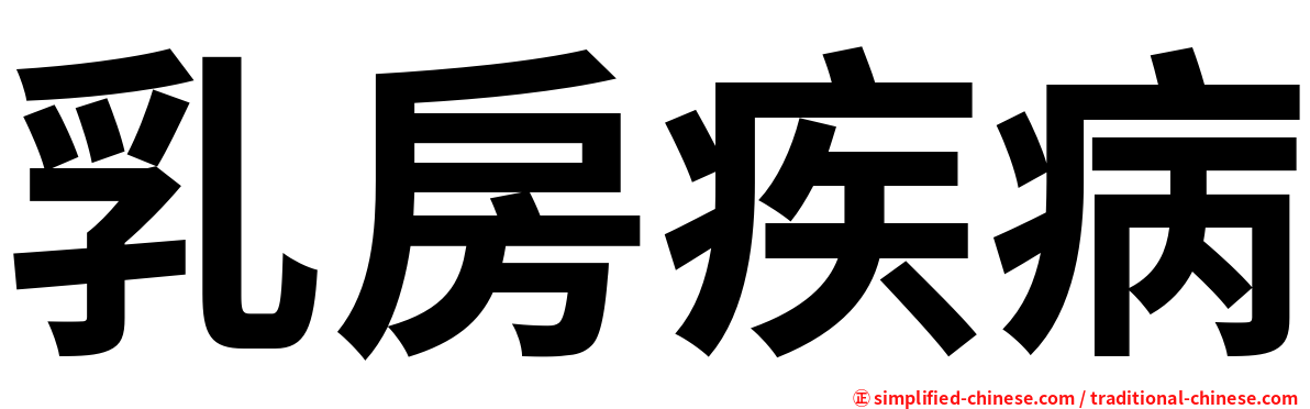 乳房疾病