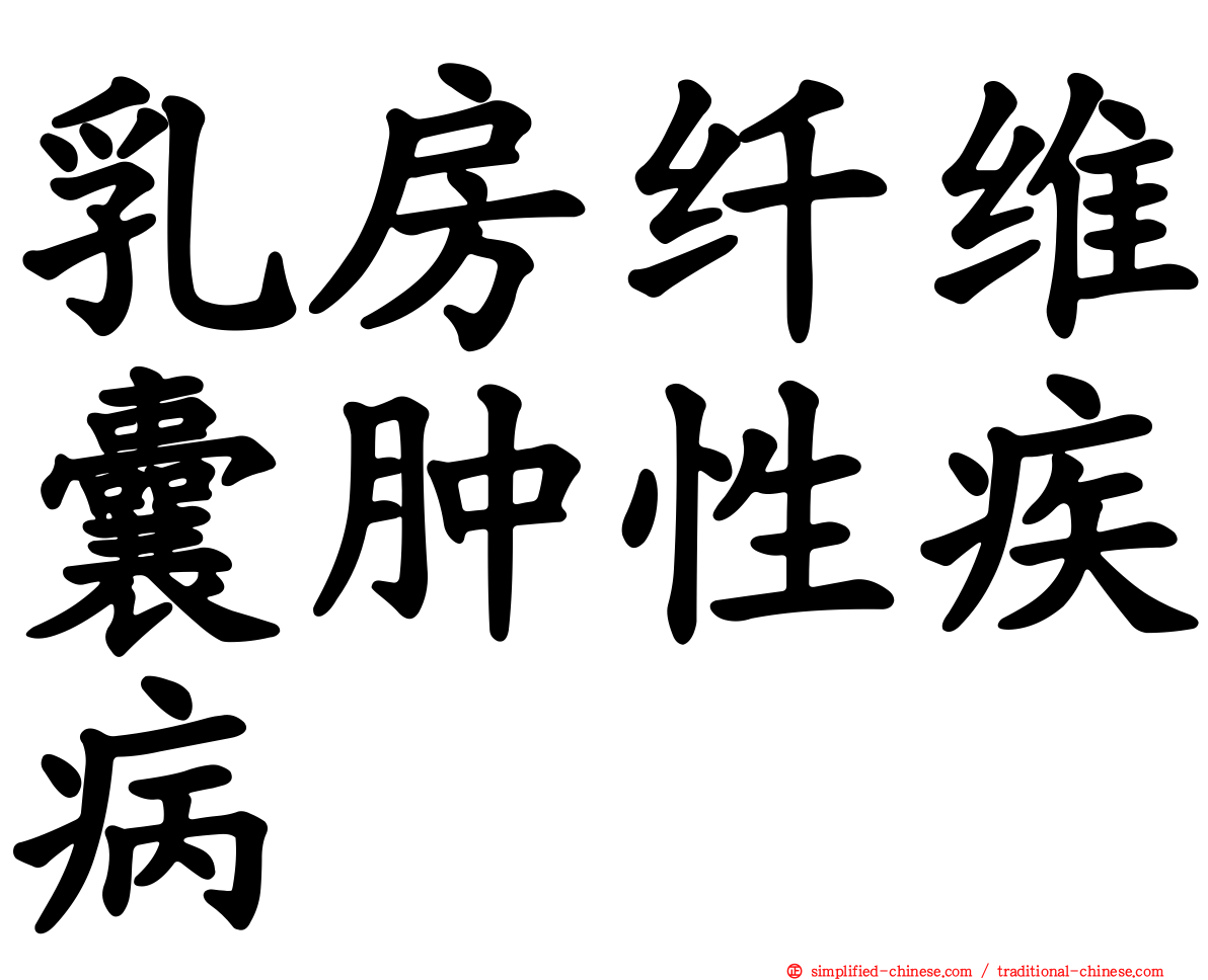 乳房纤维囊肿性疾病