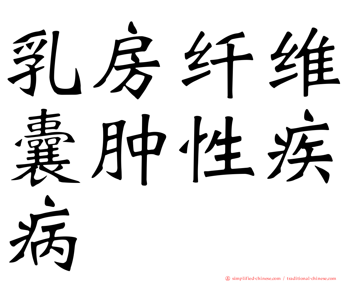 乳房纤维囊肿性疾病