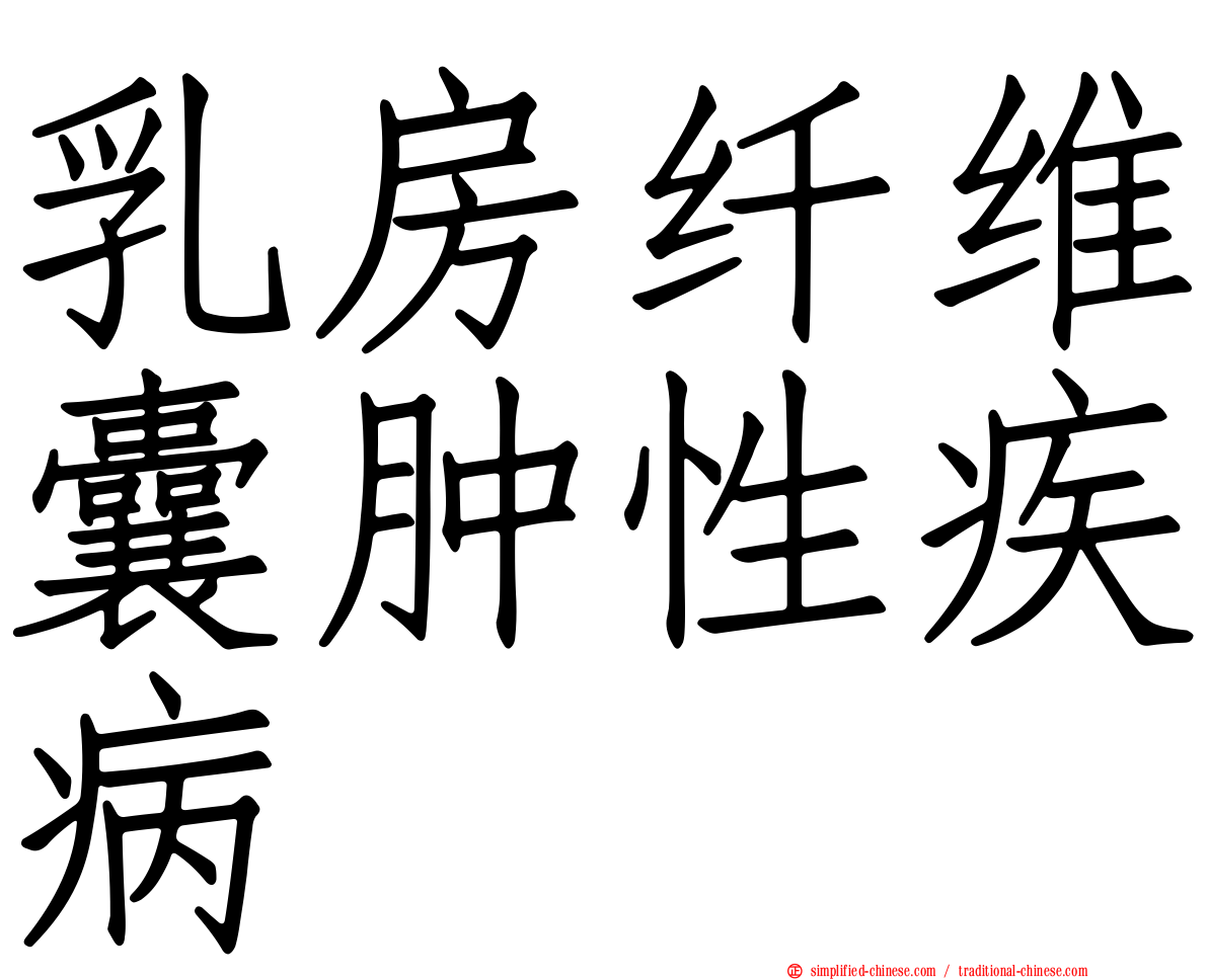 乳房纤维囊肿性疾病