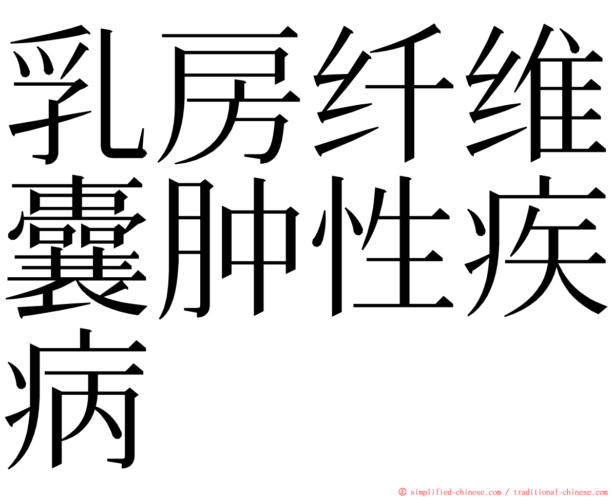 乳房纤维囊肿性疾病 ming font