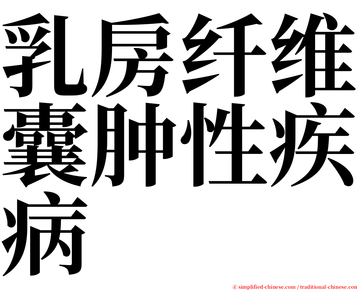 乳房纤维囊肿性疾病 serif font
