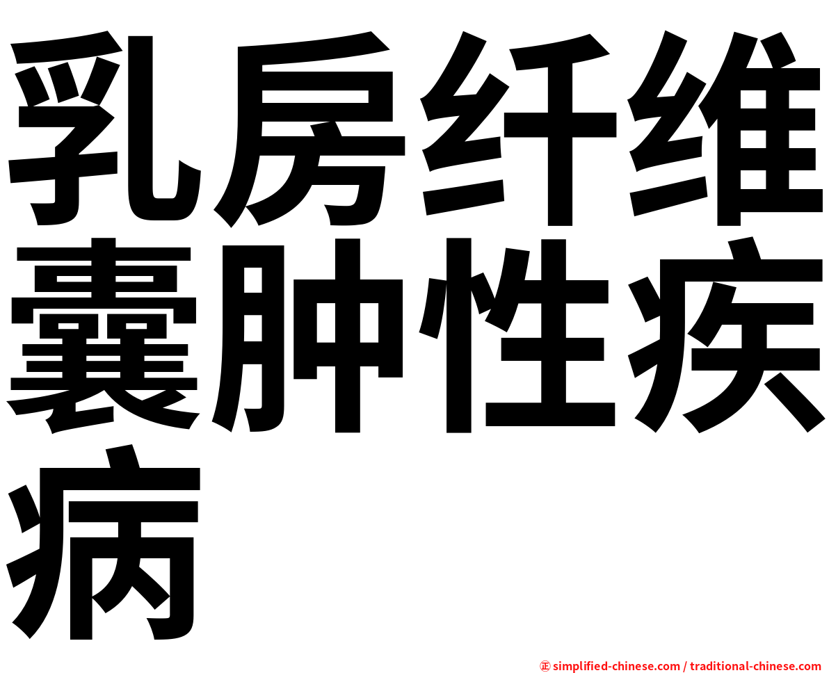 乳房纤维囊肿性疾病