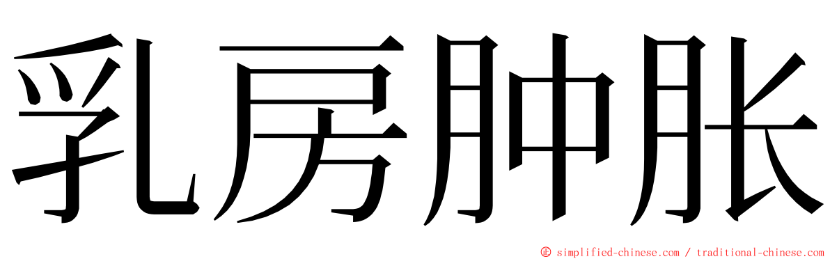 乳房肿胀 ming font