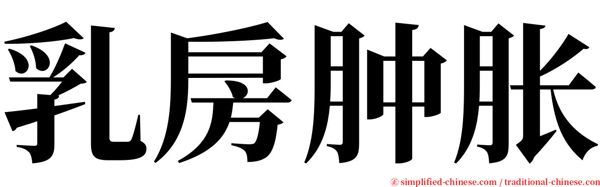 乳房肿胀 serif font