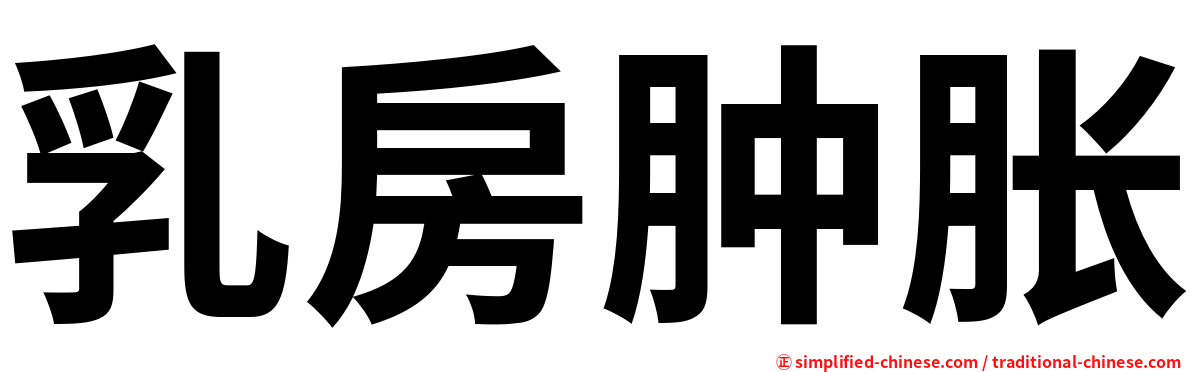 乳房肿胀