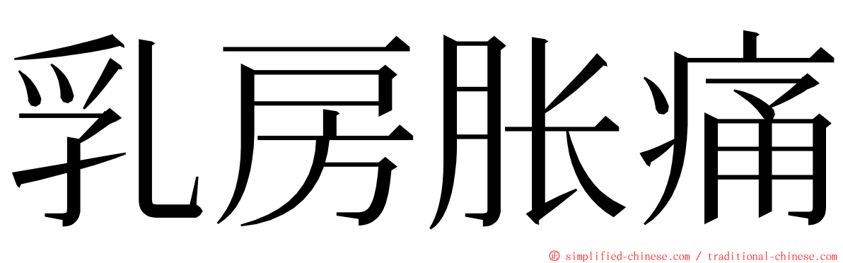 乳房胀痛 ming font