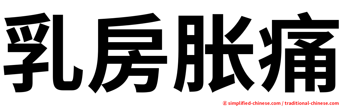 乳房胀痛
