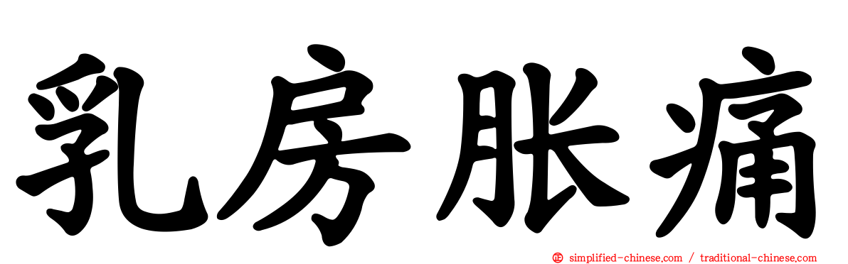 乳房胀痛