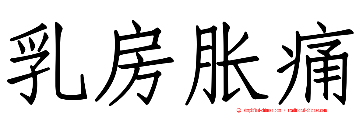乳房胀痛