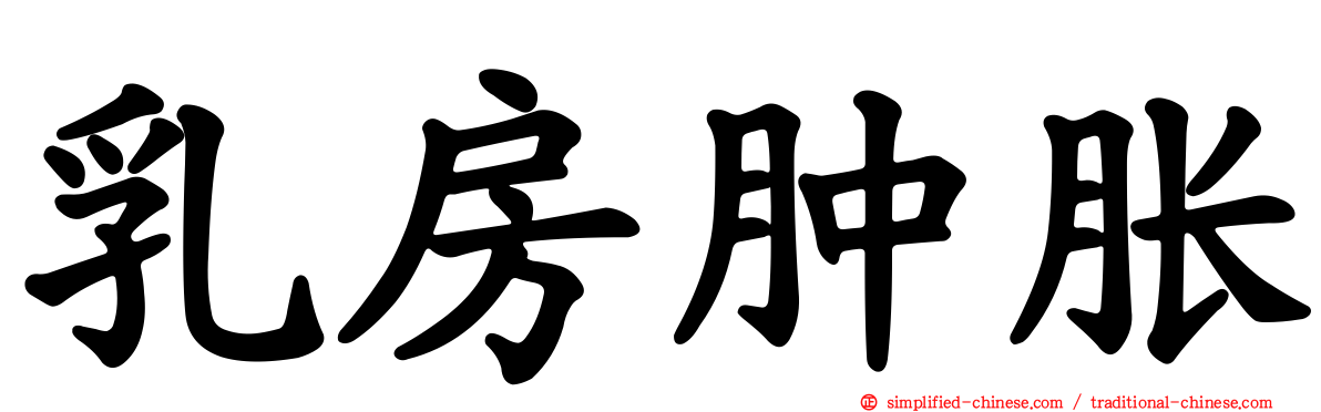 乳房肿胀
