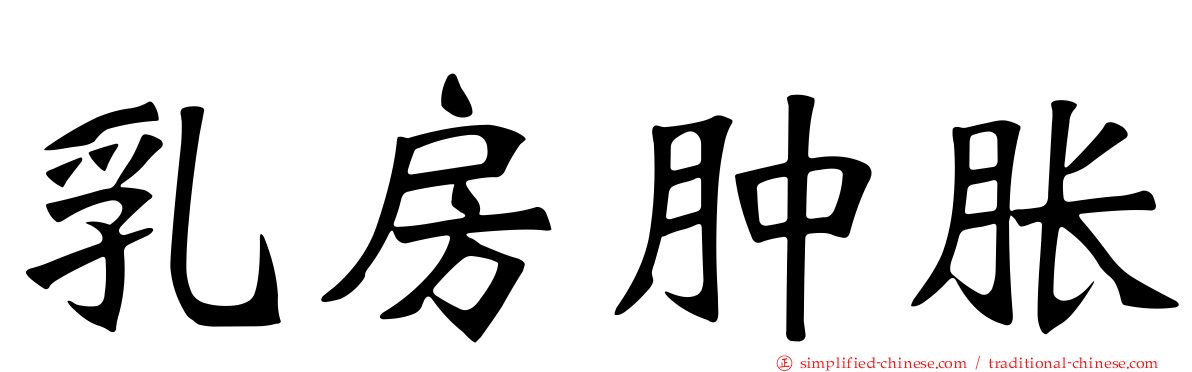 乳房肿胀