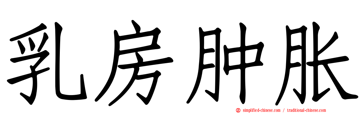 乳房肿胀