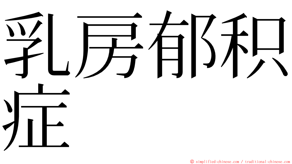 乳房郁积症 ming font