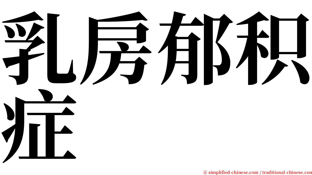 乳房郁积症 serif font