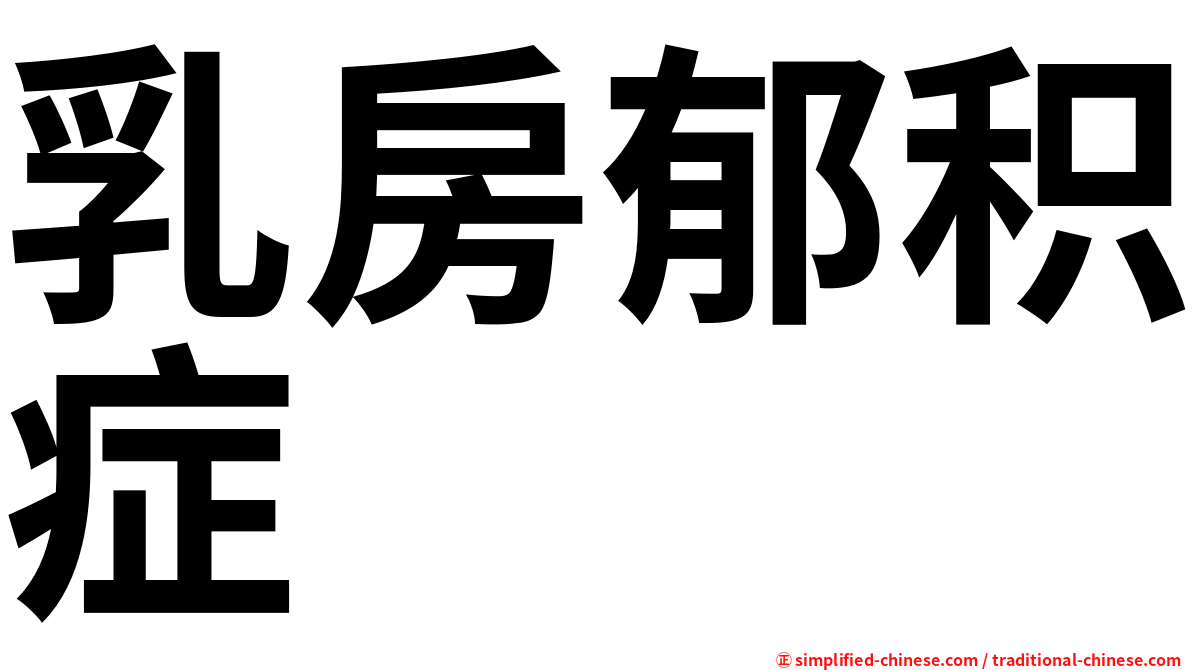乳房郁积症