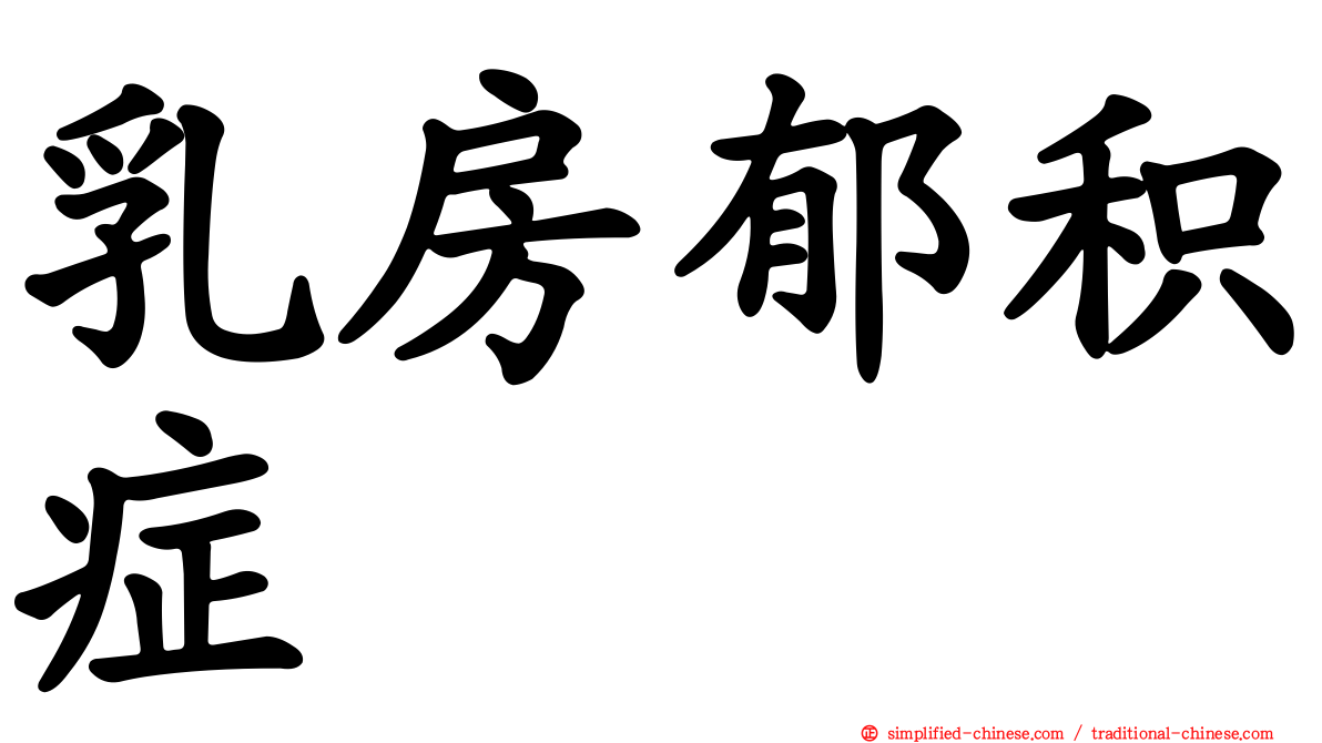乳房郁积症