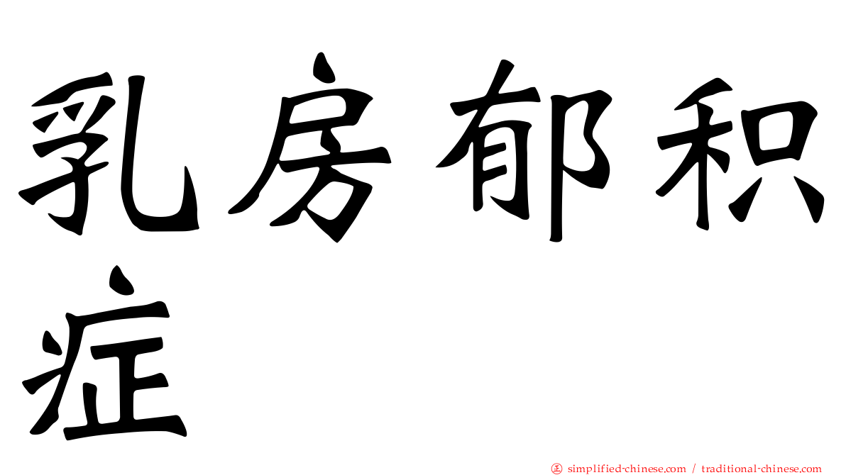 乳房郁积症