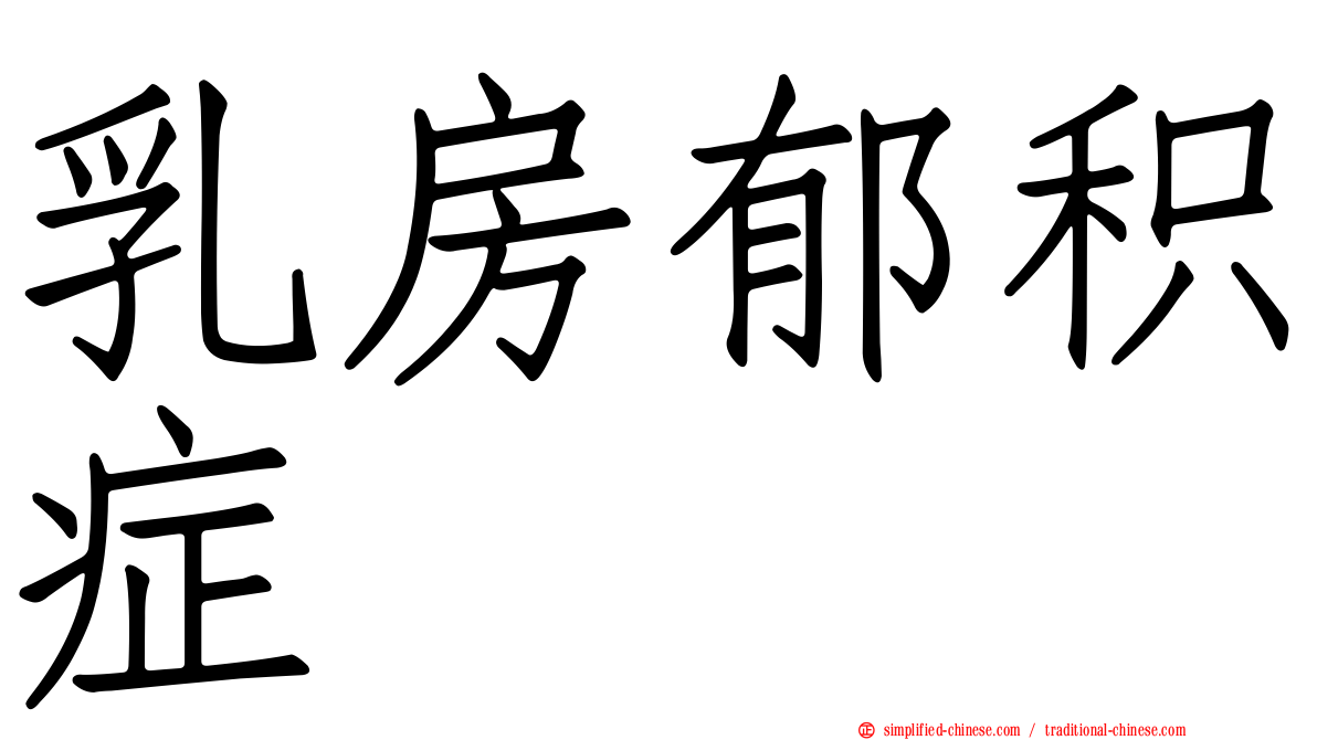乳房郁积症