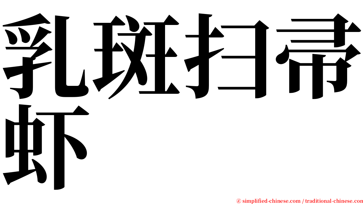 乳斑扫帚虾 serif font