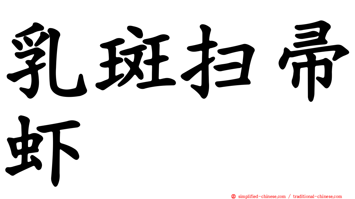 乳斑扫帚虾