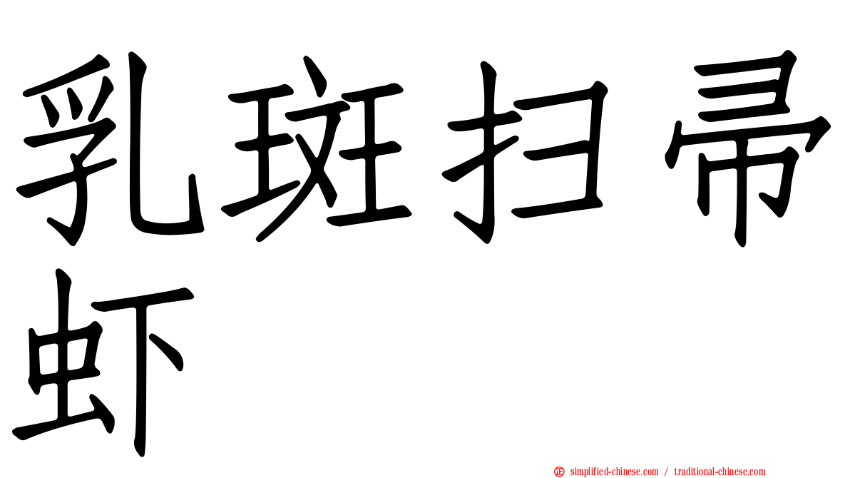 乳斑扫帚虾