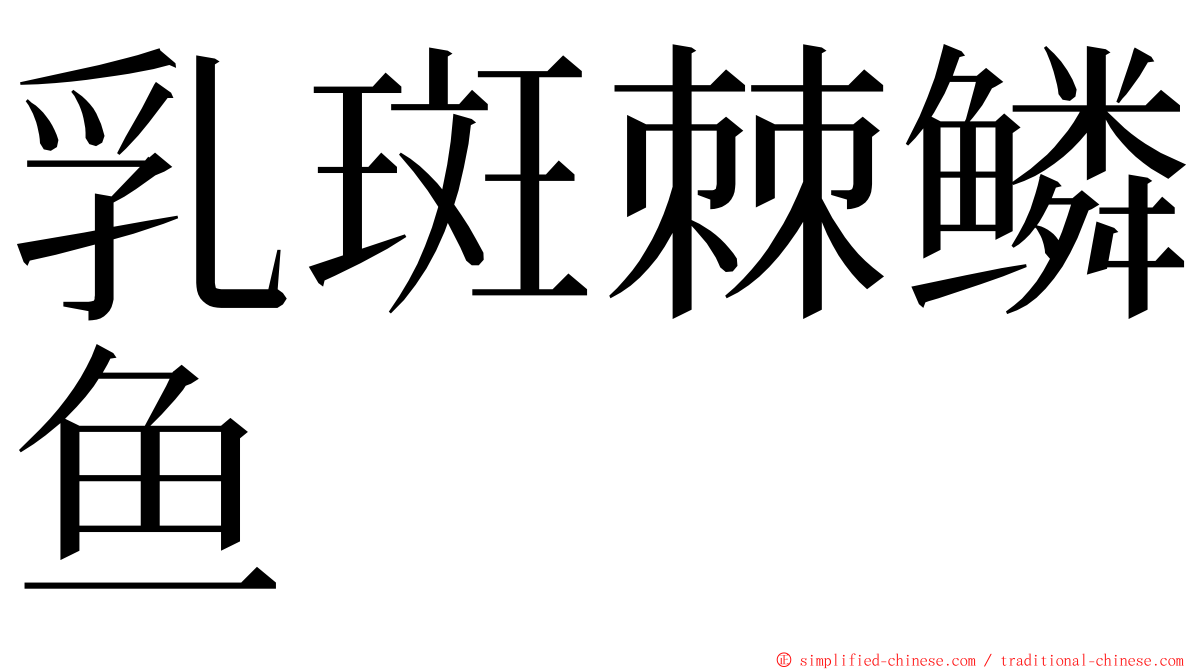 乳斑棘鳞鱼 ming font