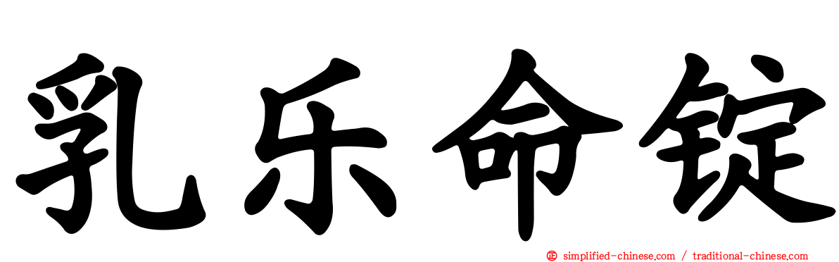 乳乐命锭