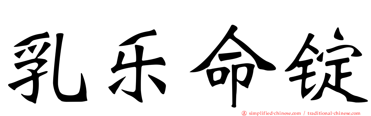 乳乐命锭