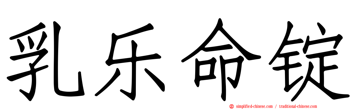 乳乐命锭