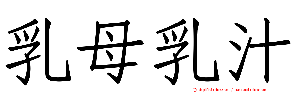 乳母乳汁