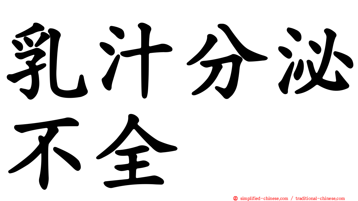 乳汁分泌不全