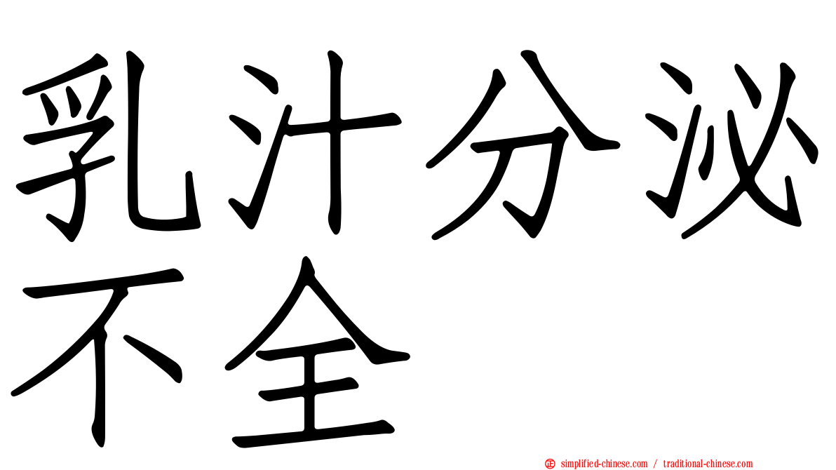 乳汁分泌不全