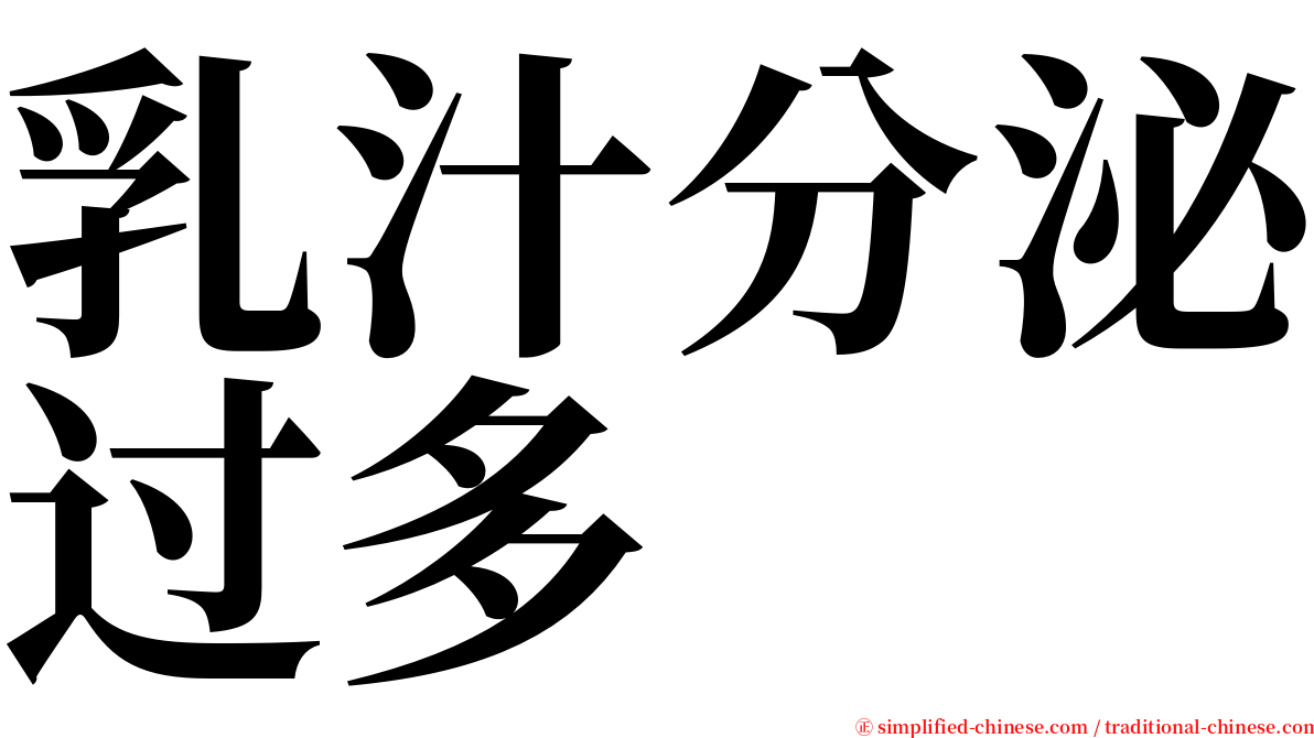 乳汁分泌过多 serif font
