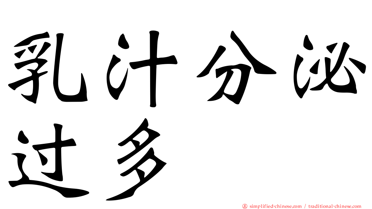乳汁分泌过多