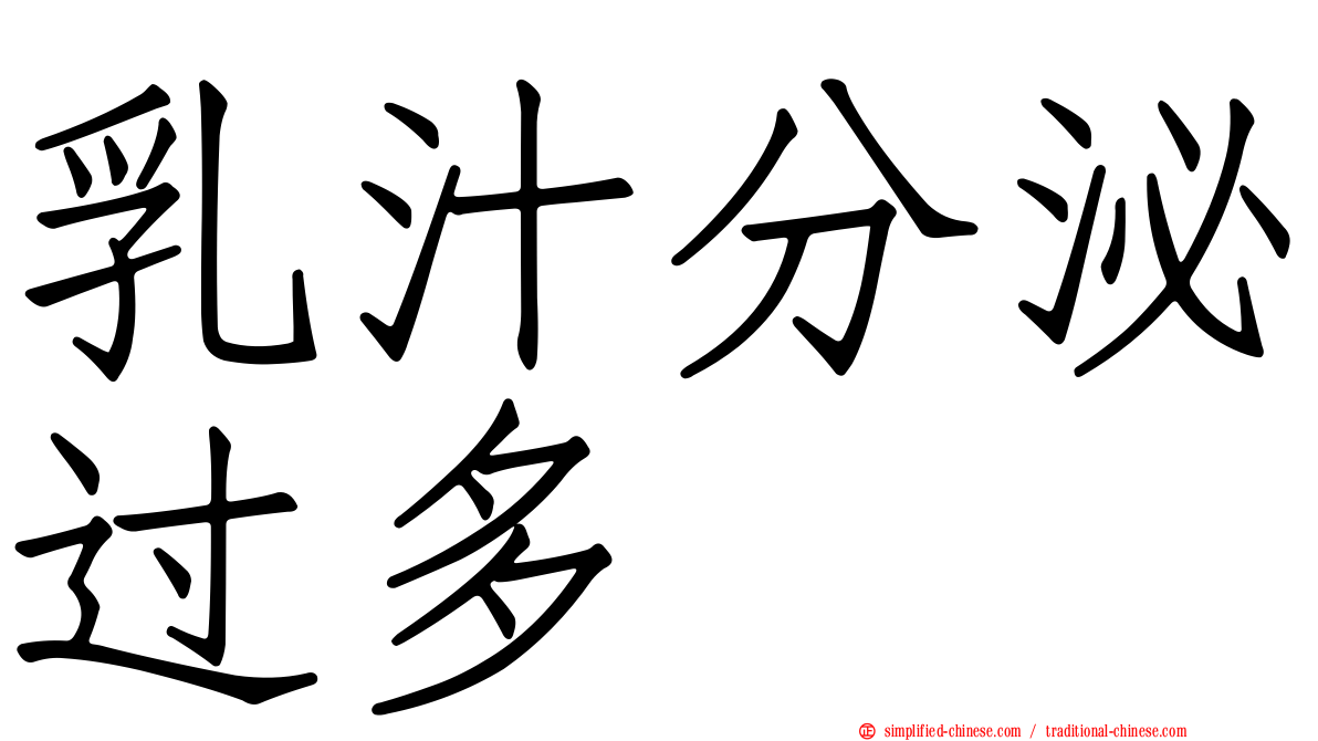 乳汁分泌过多