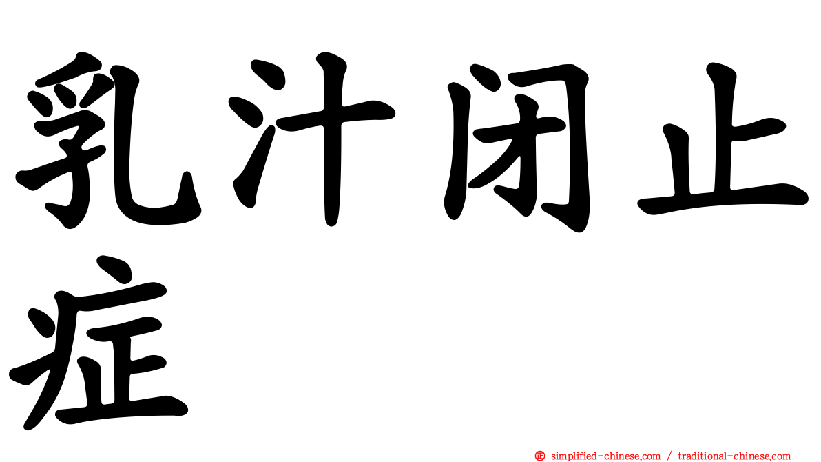 乳汁闭止症