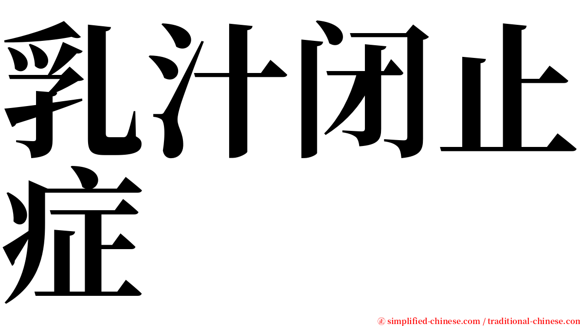 乳汁闭止症 serif font