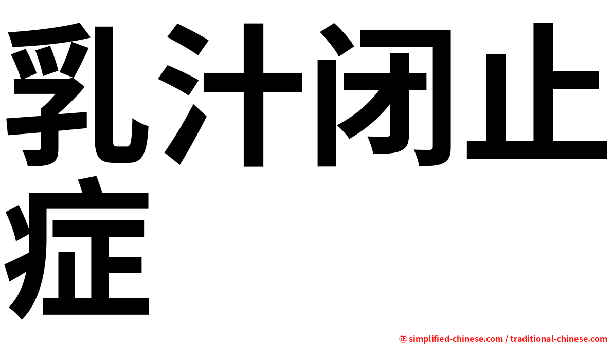 乳汁闭止症