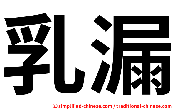 乳漏