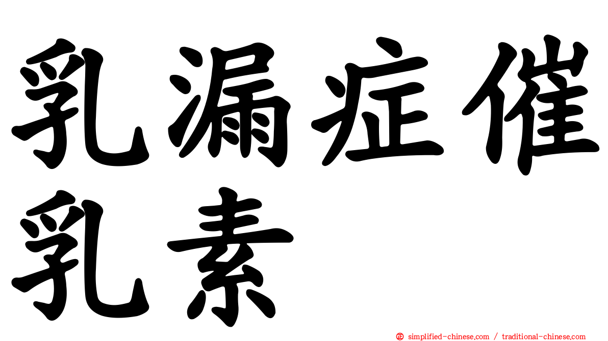 乳漏症催乳素